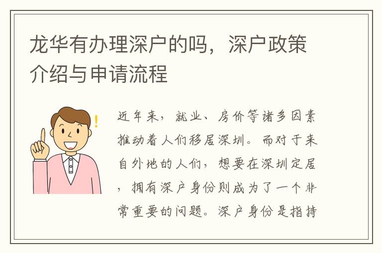 龙华有办理深户的吗，深户政策介绍与申请流程