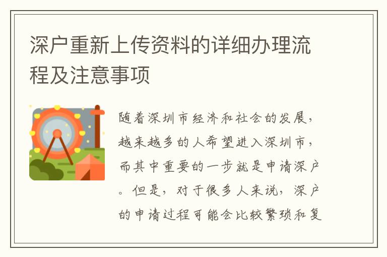 深户重新上传资料的详细办理流程及注意事项