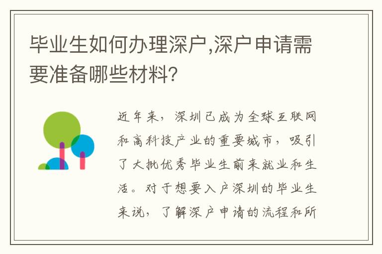 毕业生如何办理深户,深户申请需要准备哪些