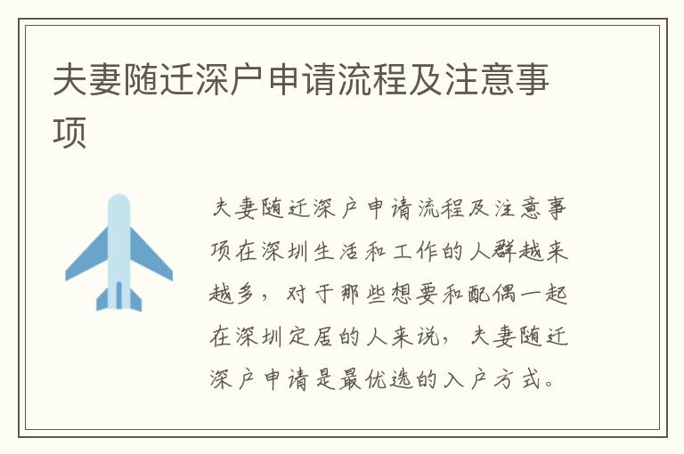夫妻随迁深户申请流程及注意事项