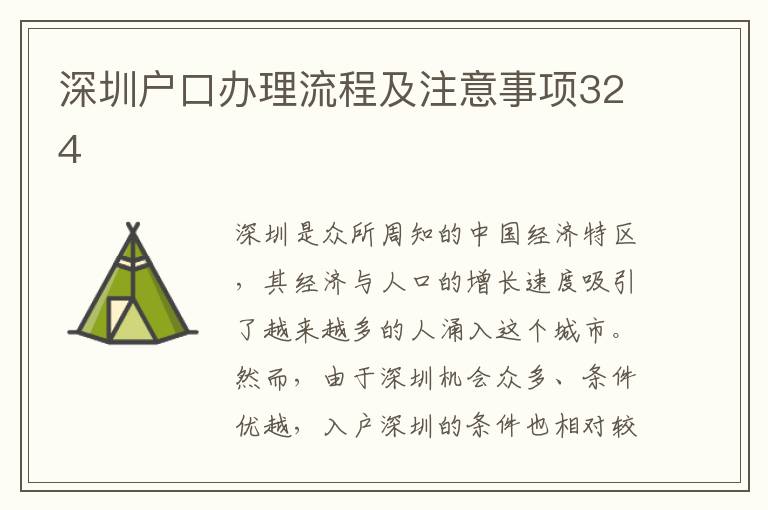 深圳户口办理流程及注意事项324