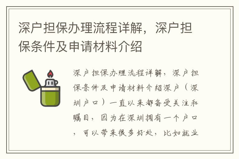 深户担保办理流程详解，深户担保条件及申请材