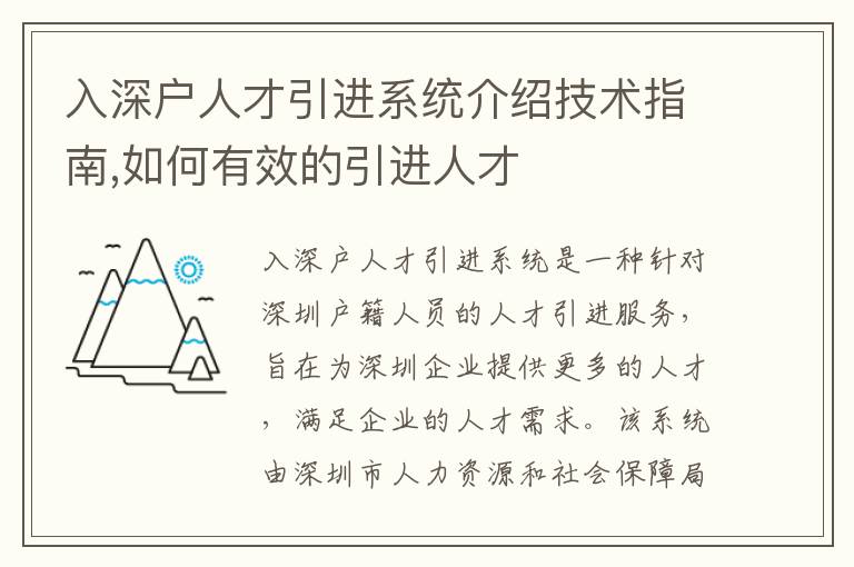 入深户人才引进系统介绍技术指南,如何有效的引进人才
