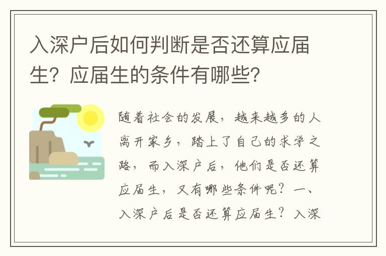 入深户后如何判断是否还算应届生？应届生的条件有哪些？