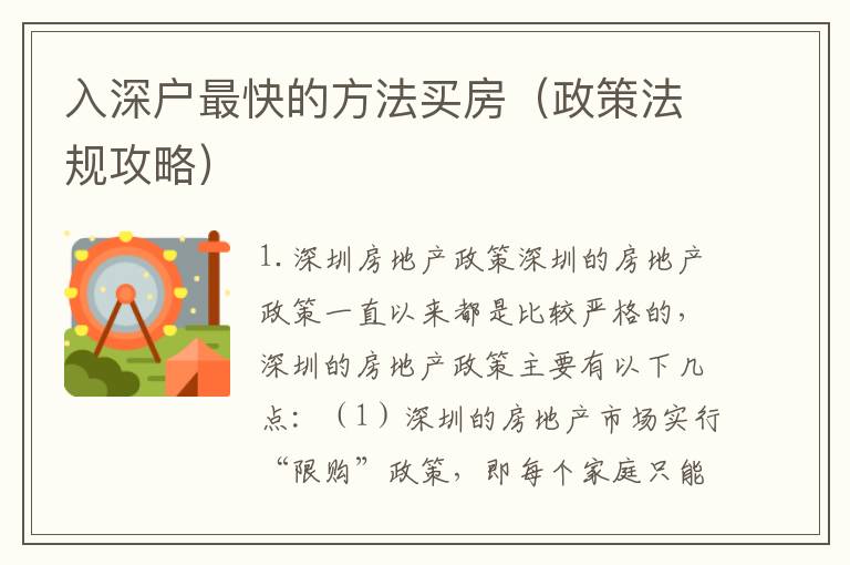 入深户最快的方法买房（政策法规攻略）