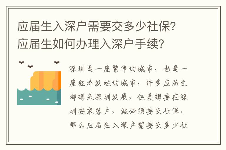 应届生入深户需要交多少社保？应届生如何办理入深户手续？