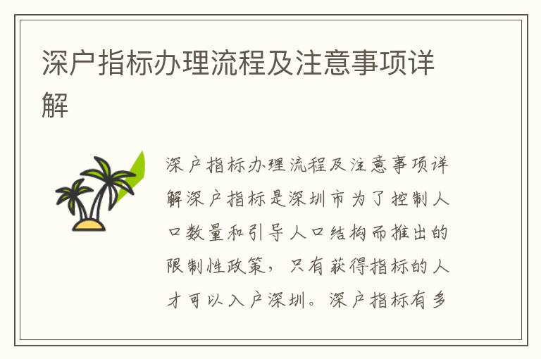 深户指标办理流程及注意事项详解