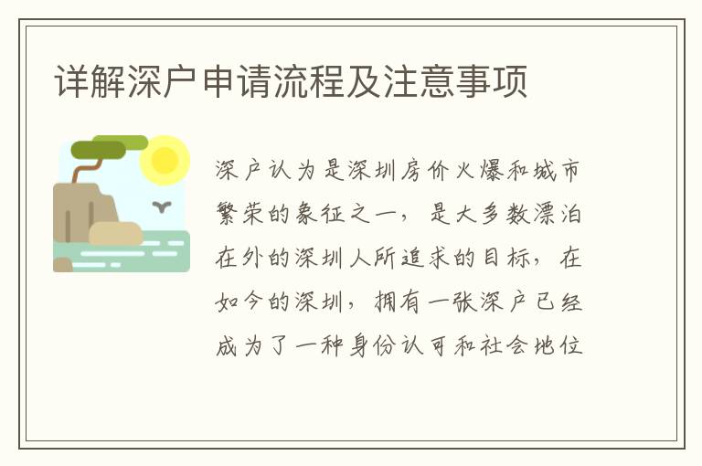 详解深户申请流程及注意事项