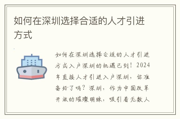 如何在深圳选择合适的人才引进方式