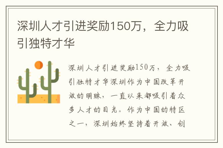 深圳人才引进奖励150万，全力吸引独特才华