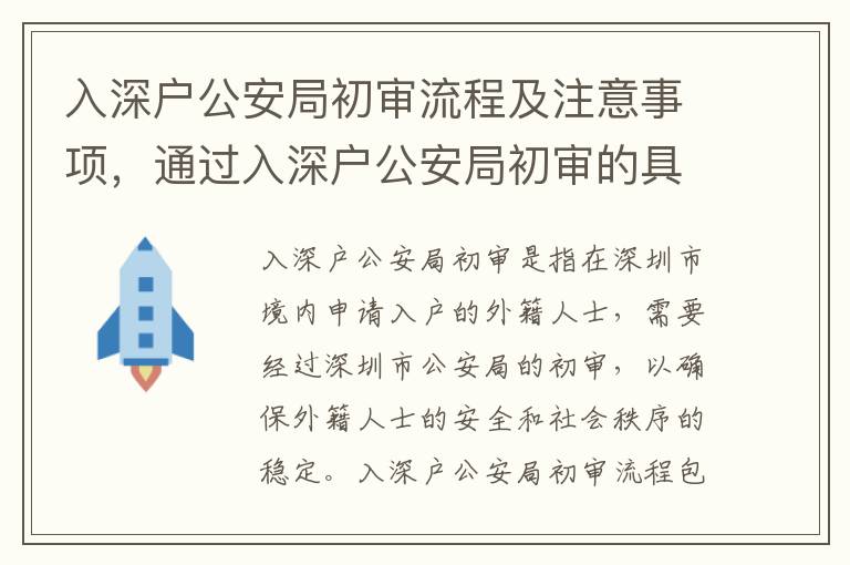 入深户公安局初审流程及注意事项，通过入深户公安局初审的具体要求