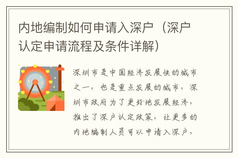 内地编制如何申请入深户（深户认定申请流程及条件详解）