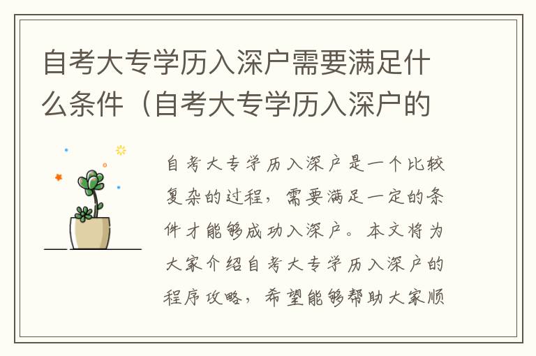 自考大专学历入深户需要满足什么条件（自考大专学历入深户的程序攻略）