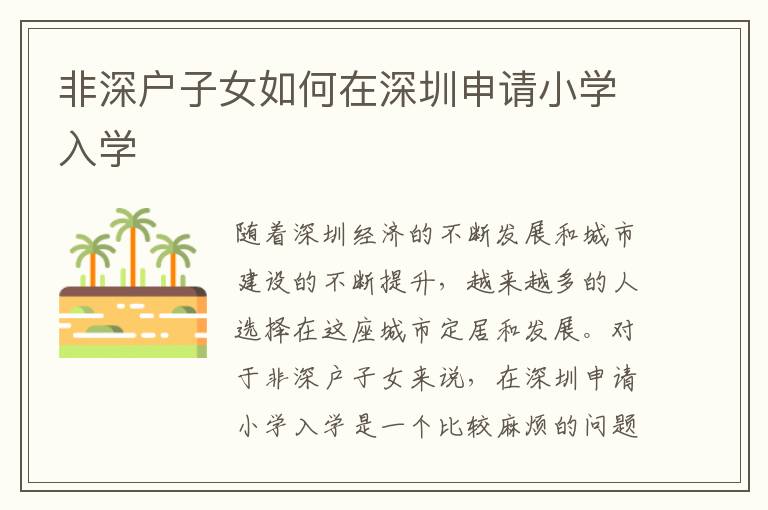 非深户子女如何在深圳申请小学入学