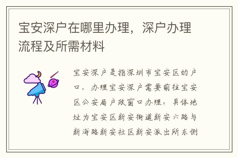 宝安深户在哪里办理，深户办理流程及所需材料