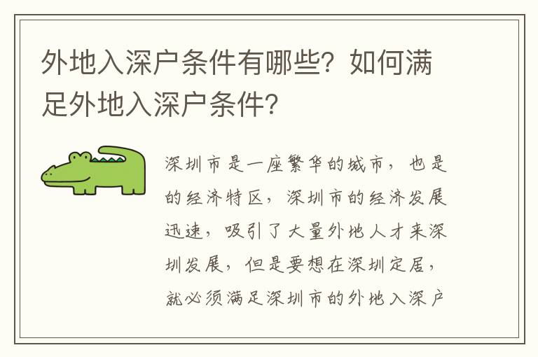 外地入深户条件有哪些？如何满足外地入深户条件？