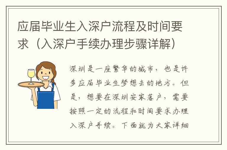 应届毕业生入深户流程及时间要求（入深户手续办理步骤详解）