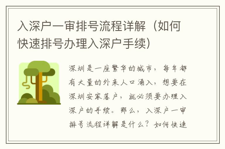 入深户一审排号流程详解（如何快速排号办理入深户手续）