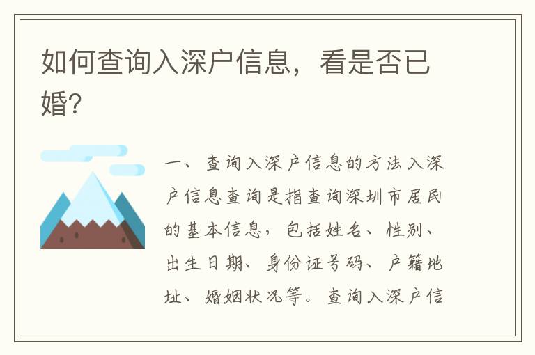如何查询入深户信息，看是否已婚？