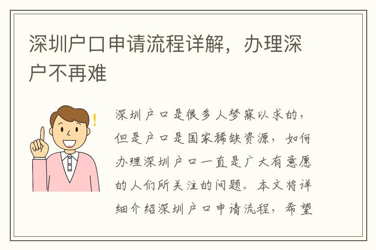 深圳户口申请流程详解，办理深户不再难
