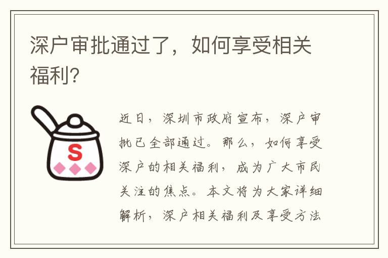 深户审批通过了，如何享受相关福利？