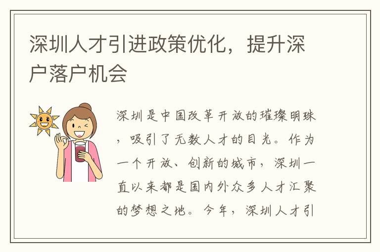深圳人才引进政策优化，提升深户落户机会