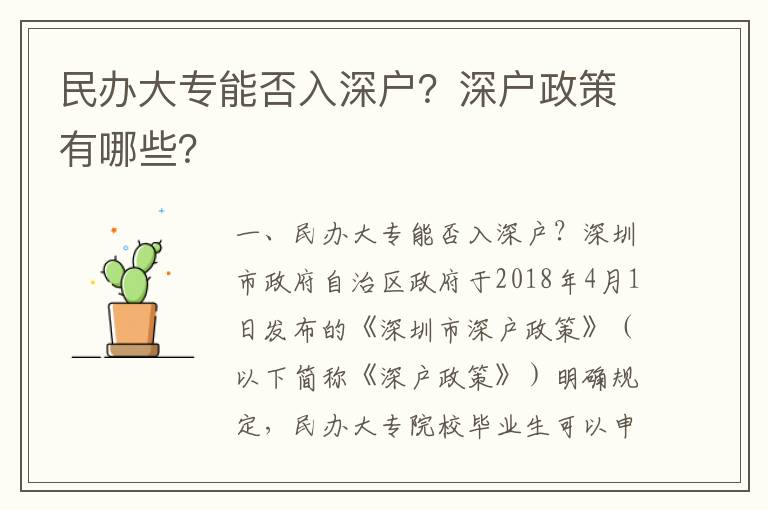 民办大专能否入深户？深户政策有哪些？