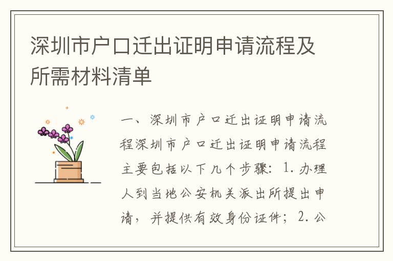 深圳市户口迁出证明申请流程及所需材料清单