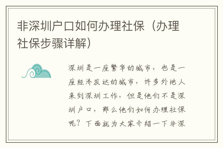 非深圳户口如何办理社保（办理社保步骤详解）