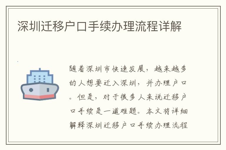 深圳迁移户口手续办理流程详解