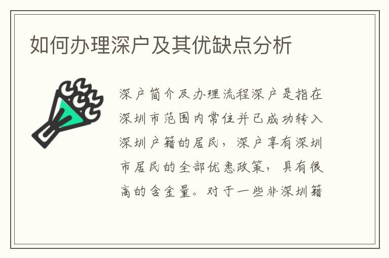 如何办理深户及其优缺点分析