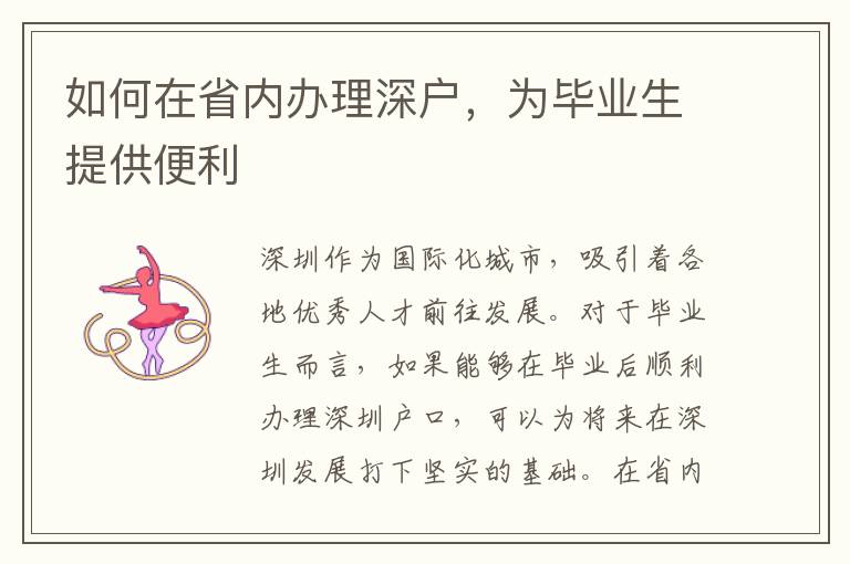 如何在省内办理深户，为毕业生提供便利