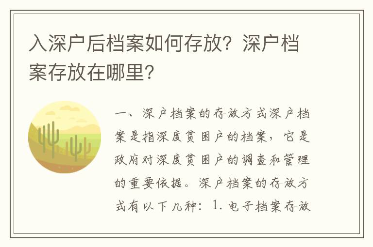 入深户后档案如何存放？深户档案存放在哪里？