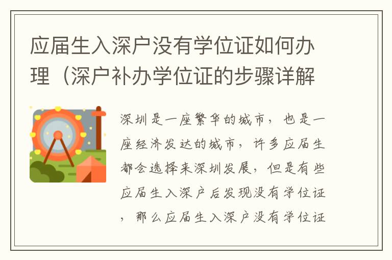 应届生入深户没有学位证如何办理（深户补办学位证的步骤详解）