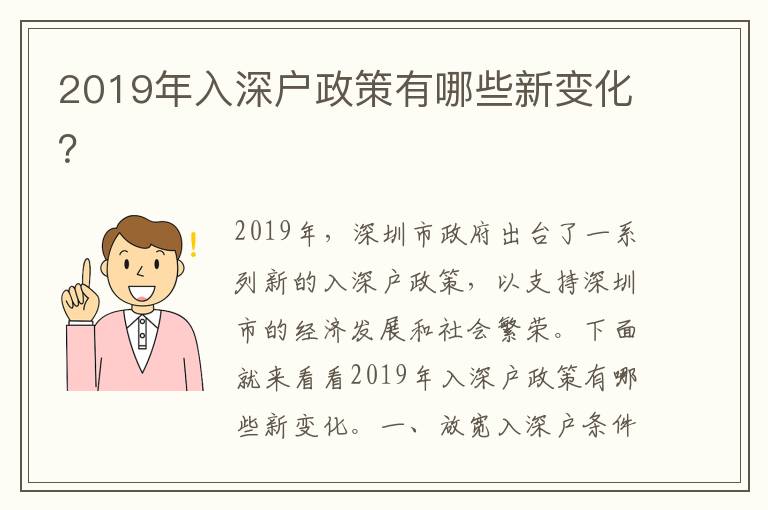2019年入深户政策有哪些新变化？