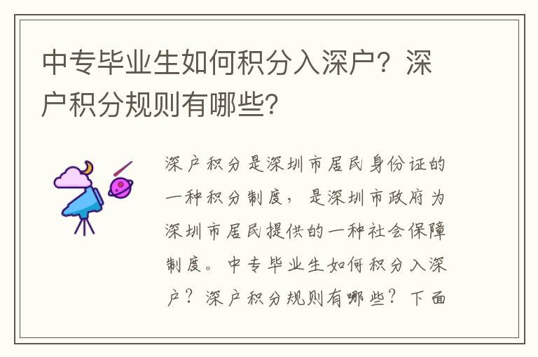 中专毕业生如何积分入深户？深户积分规则有哪些？