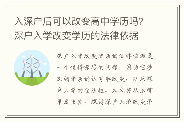 入深户后可以改变高中学历吗？深户入学改变学历的法律依据