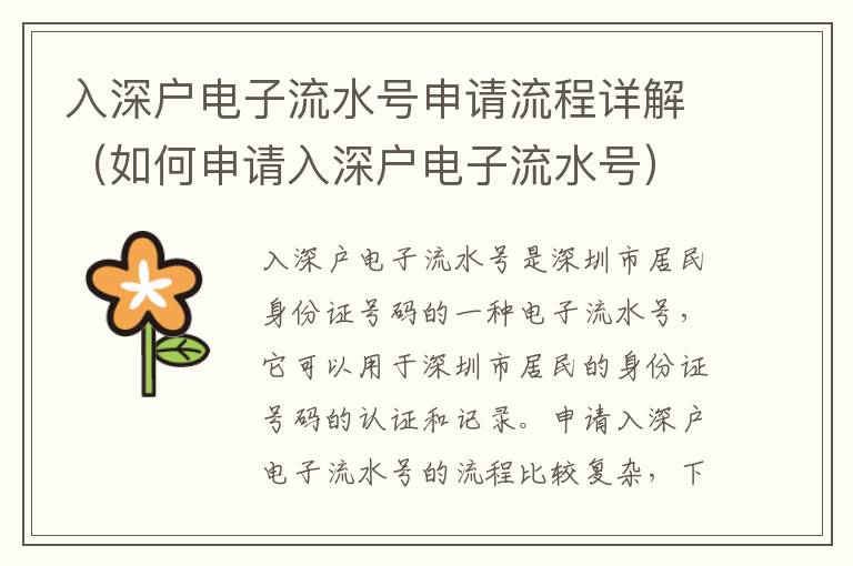 入深户电子流水号申请流程详解（如何申请入深户电子流水号）