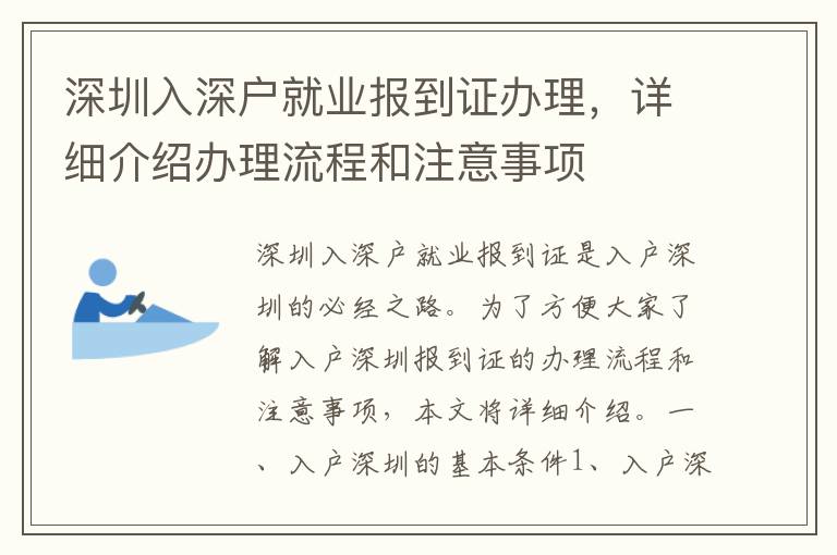 深圳入深户就业报到证办理，详细介绍办理流程