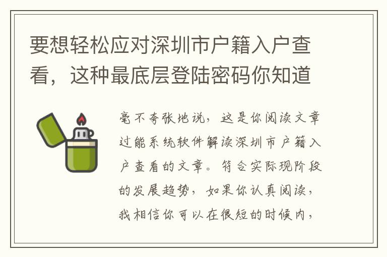 要想轻松应对深圳市户籍入户查看，这种最底层登陆密码你知道的越早越好