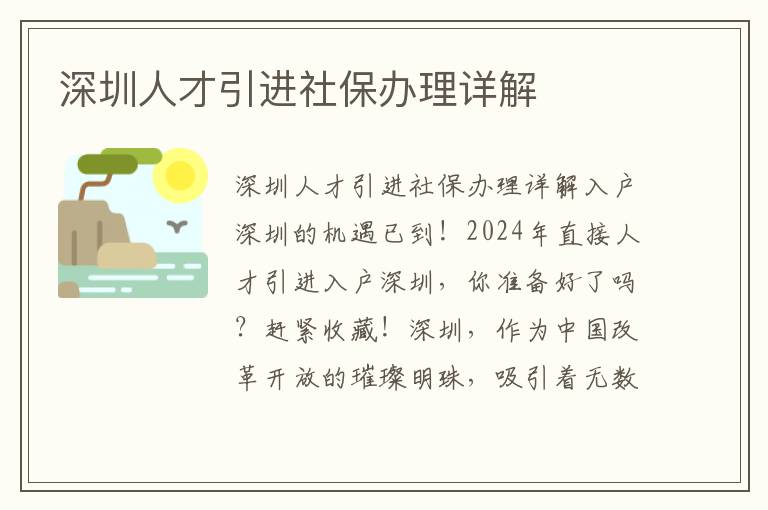 深圳人才引进社保办理详解