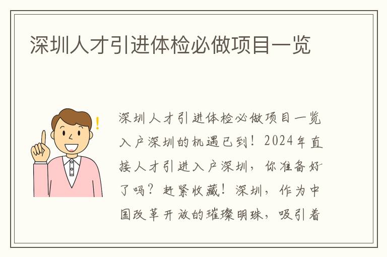 深圳人才引进体检必做项目一览