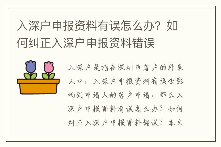 入深户申报资料有误怎么办？如何纠正入深户申报资料错误