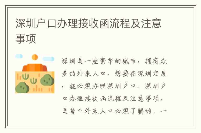 深圳户口办理接收函流程及注意事项