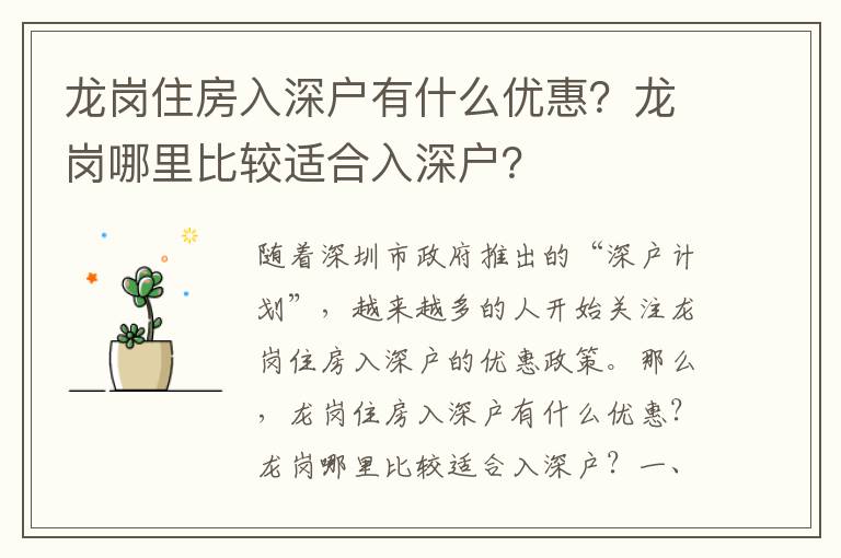 龙岗住房入深户有什么优惠？龙岗哪里比较适合入深户？