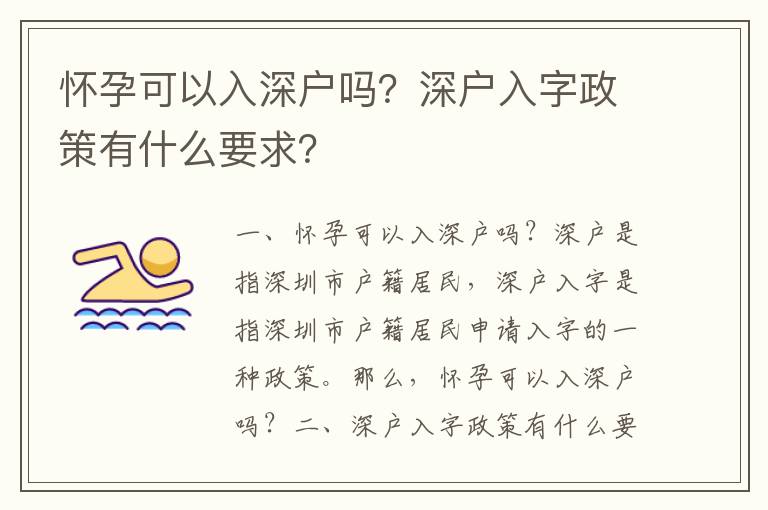 怀孕可以入深户吗？深户入字政策有什么要求？