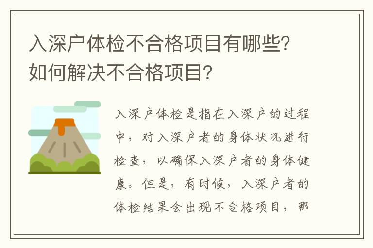 入深户体检不合格项目有哪些？如何解决不合格项目？