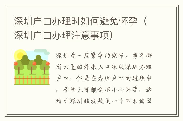 深圳户口办理时如何避免怀孕（深圳户口办理注意事项）