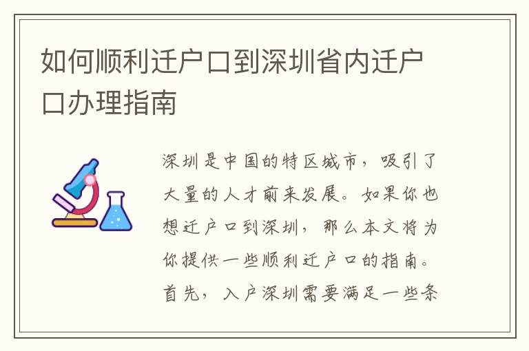 如何顺利迁户口到深圳省内迁户口办理指南