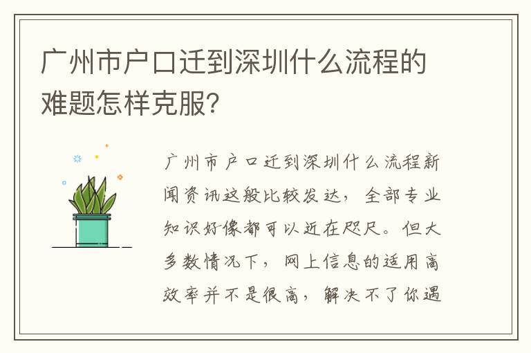 广州市户口迁到深圳什么流程的难题怎样克服？